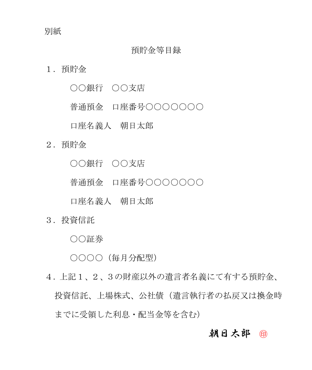 別紙1 預貯金等目録