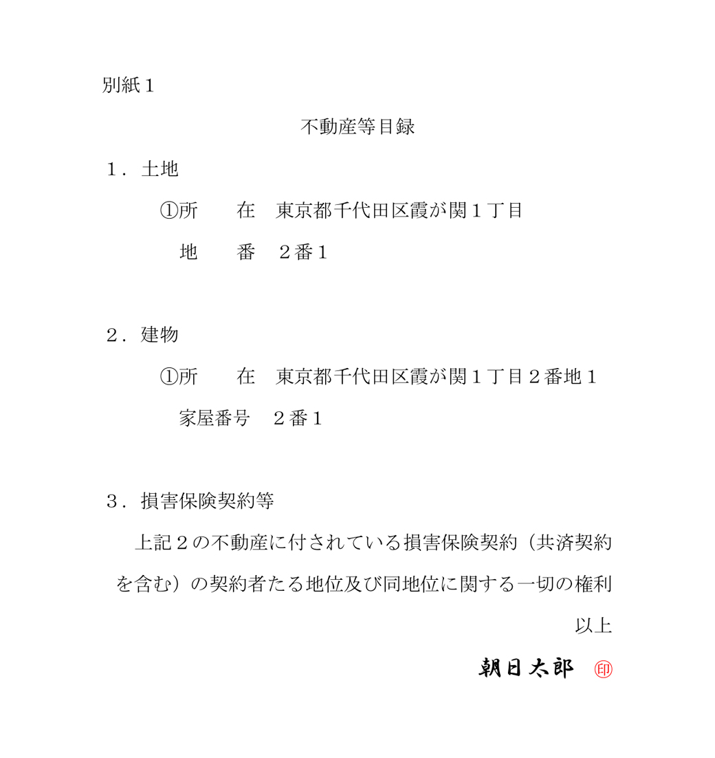 別紙1 不動産等目録