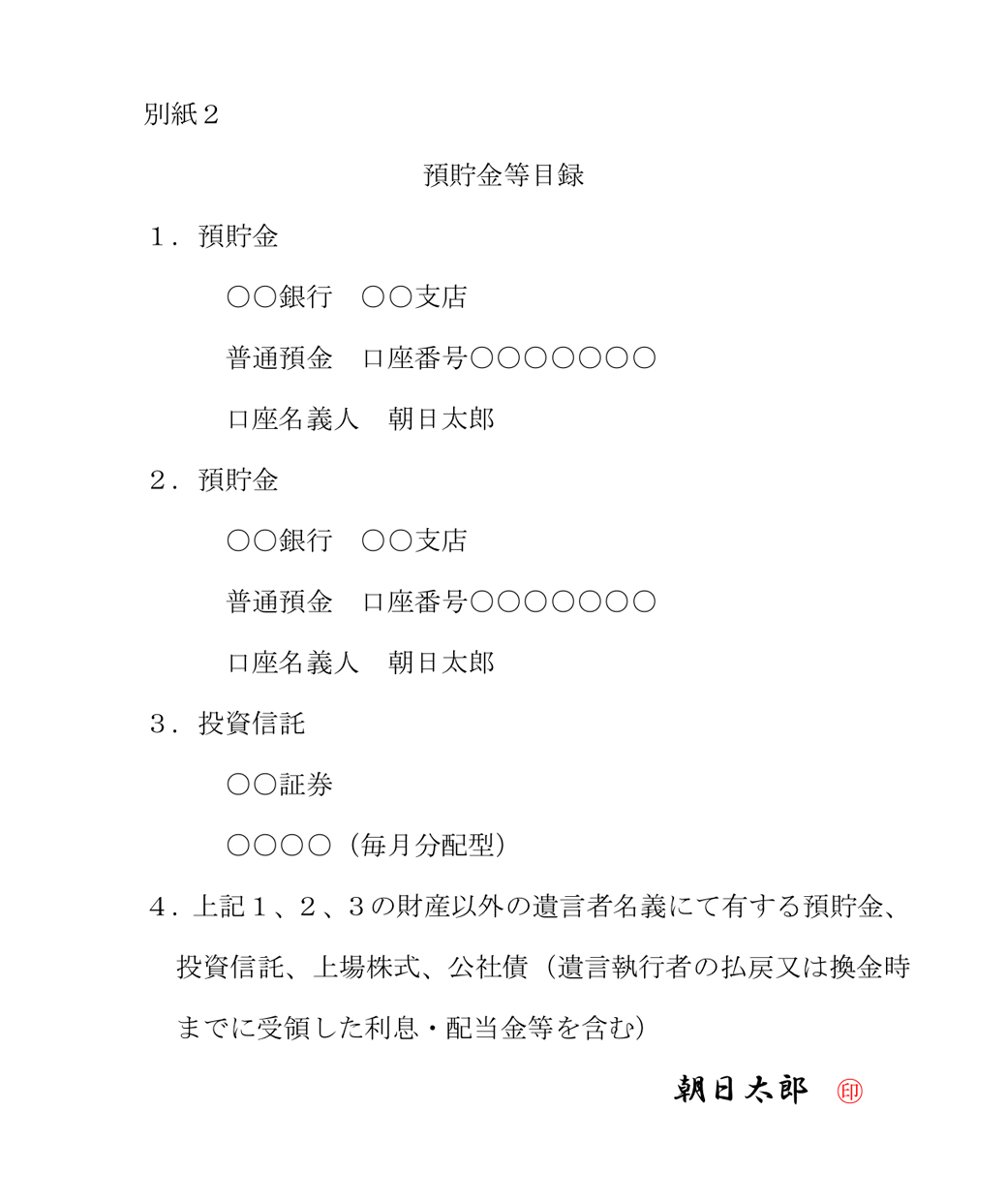 別紙2 預貯金等目録
