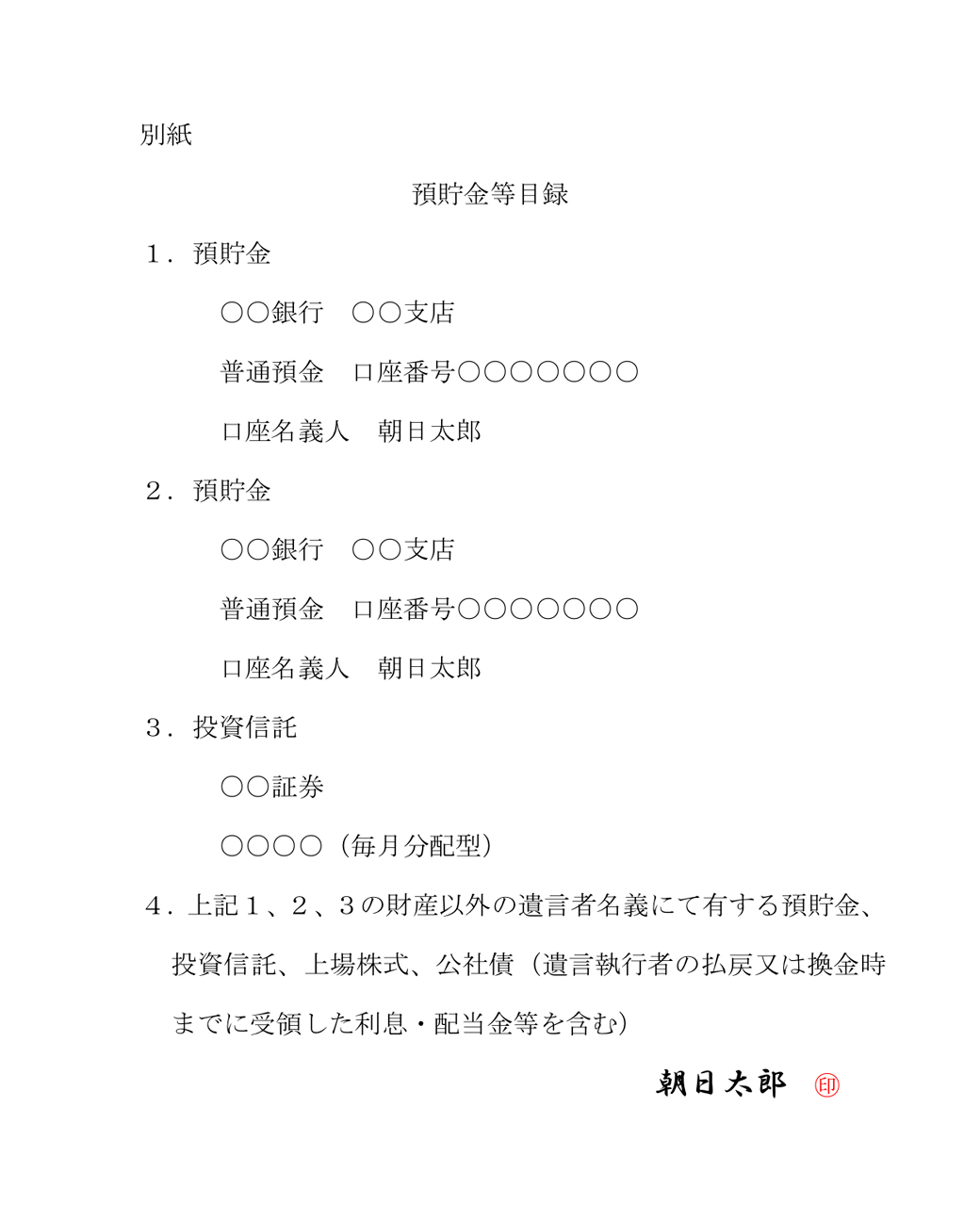 別紙1 預貯金等目録