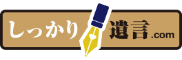 しっかり遺産.com